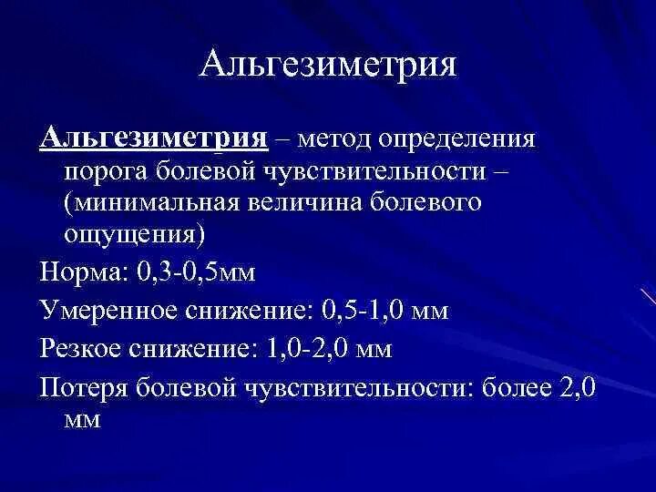 Альгезиметрия. Методика определения вибрационной чувствительности. Вибрационная чувствительность норма. Оценка порога вибрационной чувствительности.