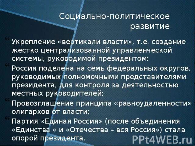 Проблема политического развития россии. Социально-политическое развитие. РФ В начале 21 века кратко. Политическая жизнь в начале 21 века. Социальное развитие России в начале 21 века.