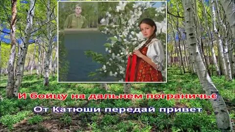 Песня катюша караоке