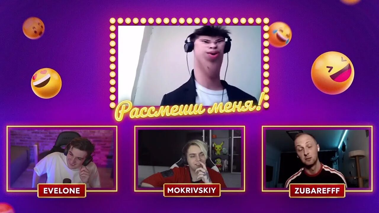 Рассмеши эвелона. Рассмеши меня шоу.