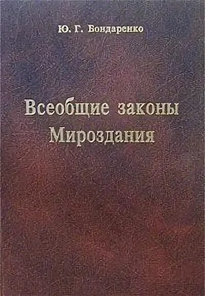 Законы вселенной. Законы мироздания или основы существования божественной иерархии. Книга законы мироздания. Книга законы мироздания. Книга законы мироздания.