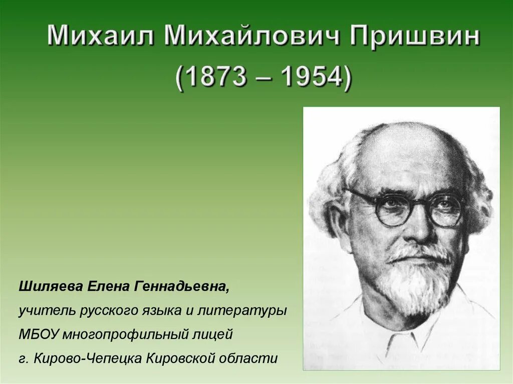 Пришвин биография 2 класс. Михаила Михайловича Пришвина (1873–1954).