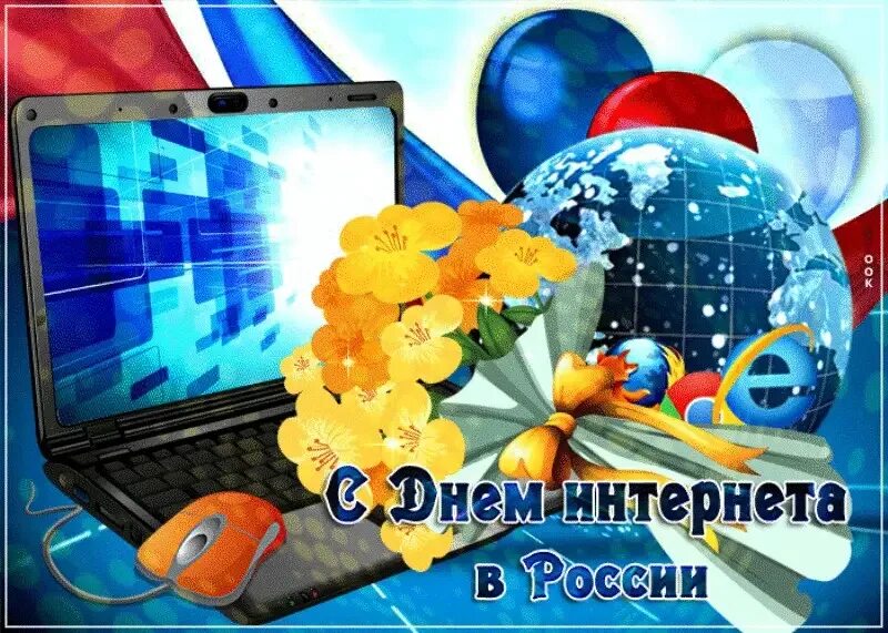 Открытки с днем интернета