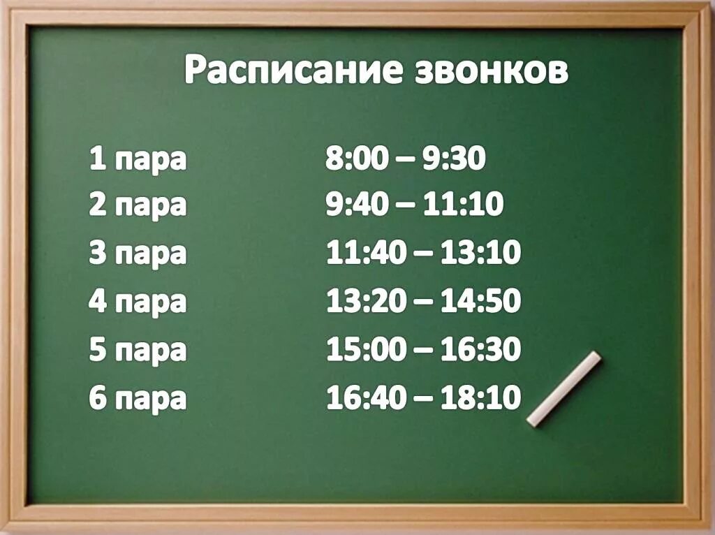 Во сколько начинается и заканчивается уроки. Расписание пар. Расписание звонков в колледже с 8. Расписание звонков в институте. Расптсание звонклв униве.