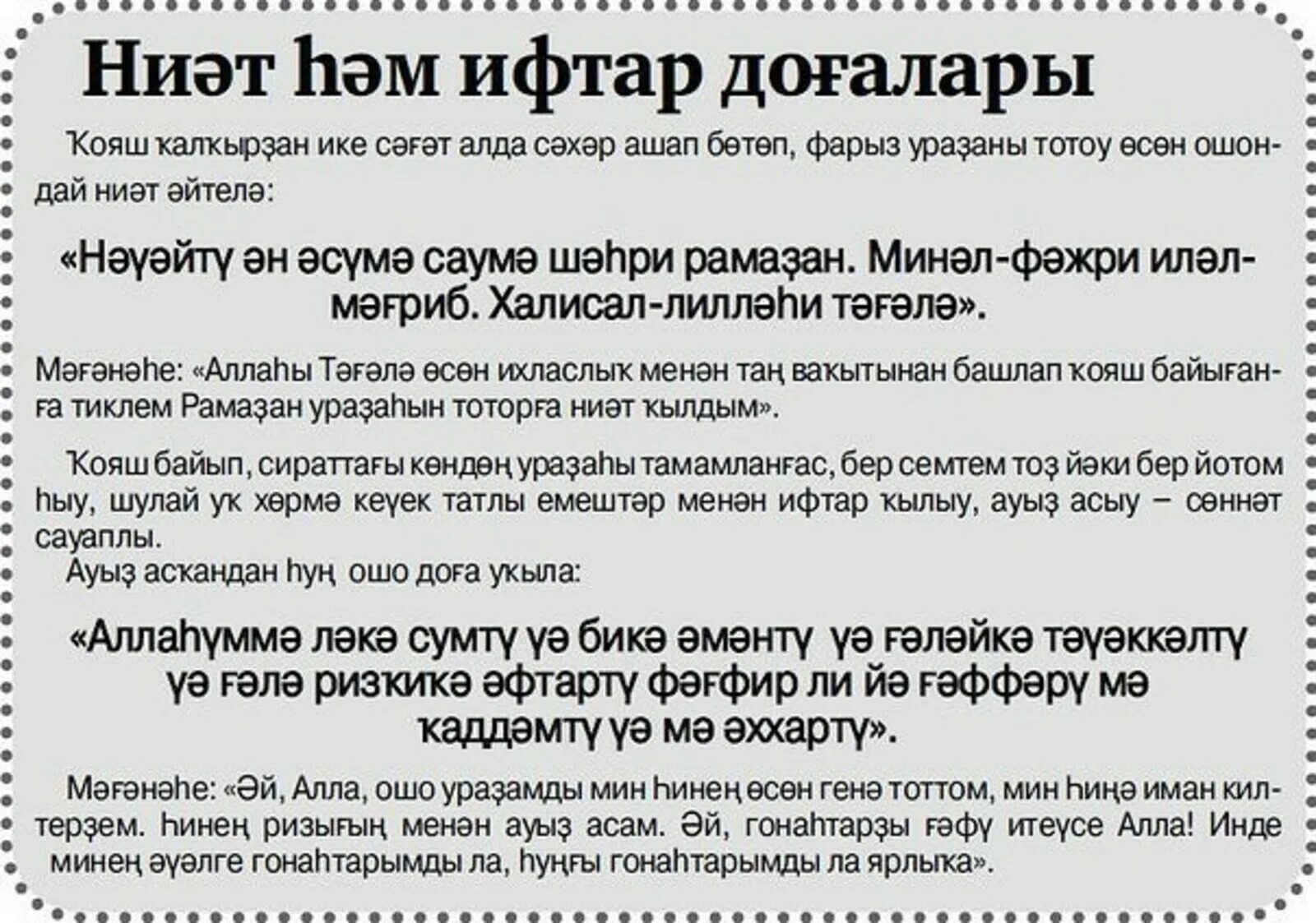 Ураза догалары иртэнге. Дога на ифтар и сухур на татарском. Молитвы в Рамадан сухур и ифтар. Сухур и ифтар молитвы на башкирском языке. Сухур и ифтар на татарском языке.