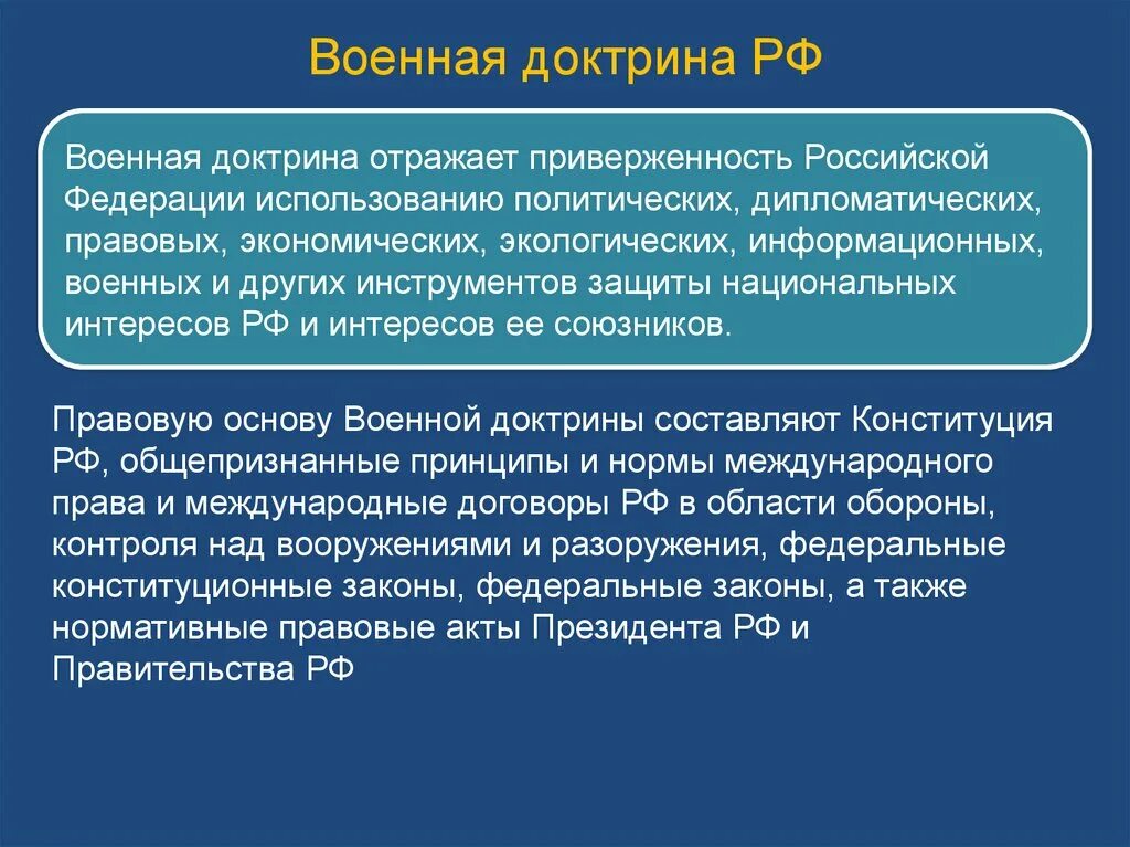 Определение военной безопасности. Цели и задачи военной доктрины. Военная доктрина Российской Федерации. Военная ДОКТОРИРИНА РФ это. Основные положения военной доктрины.