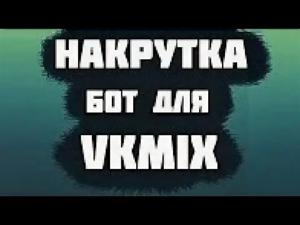 Накрутка ботов на стрим ютуб. Злой бот накрутчик. накрутка бот фото креатив.