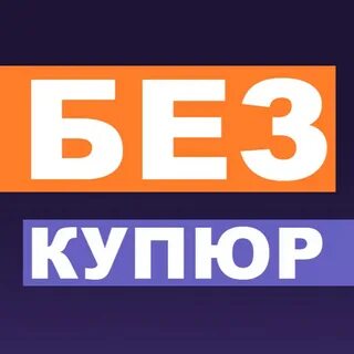 Дать без купюр