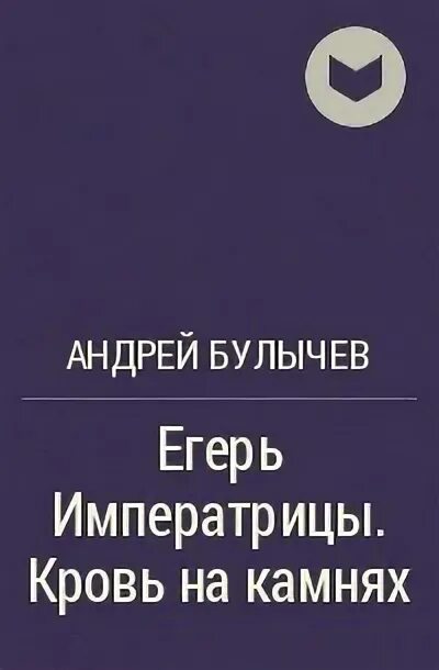 Читать книгу андрея булычева егерь императрицы. Булычев Егерь императрицы.