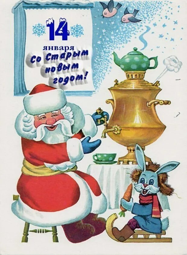 Старые новогодние открытки. Советские новогодние открытки. Открытки на новый год старые советские. Дед Мороз с самоваром.