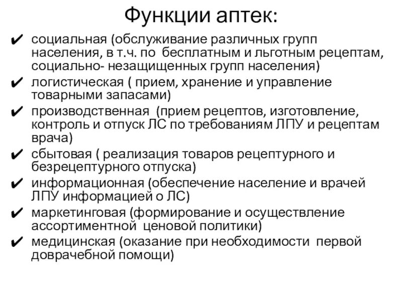 Задачи и функции аптеки. Основные функции аптечной организации. Основные задачи и функции аптечных организаций. Основные функции аптеки.