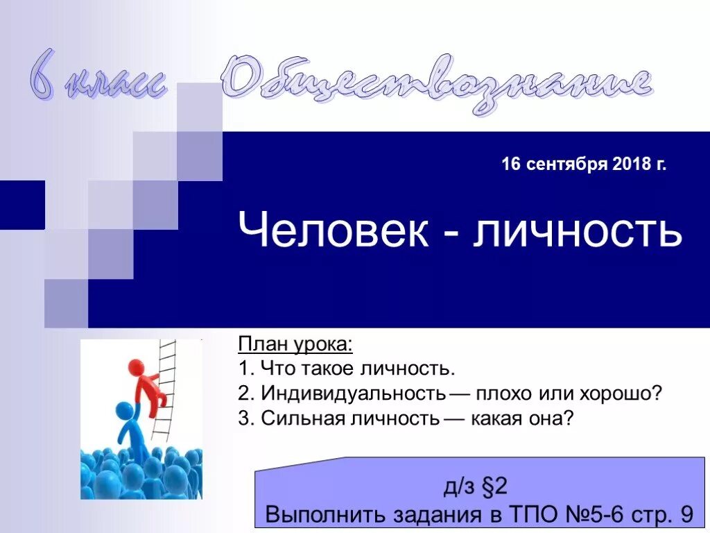 6 кл. Человек личность презентация. Презентация на тему человек личность. Презентация на тему: человек - личность 6 класс. Проект человек урок Обществознание.