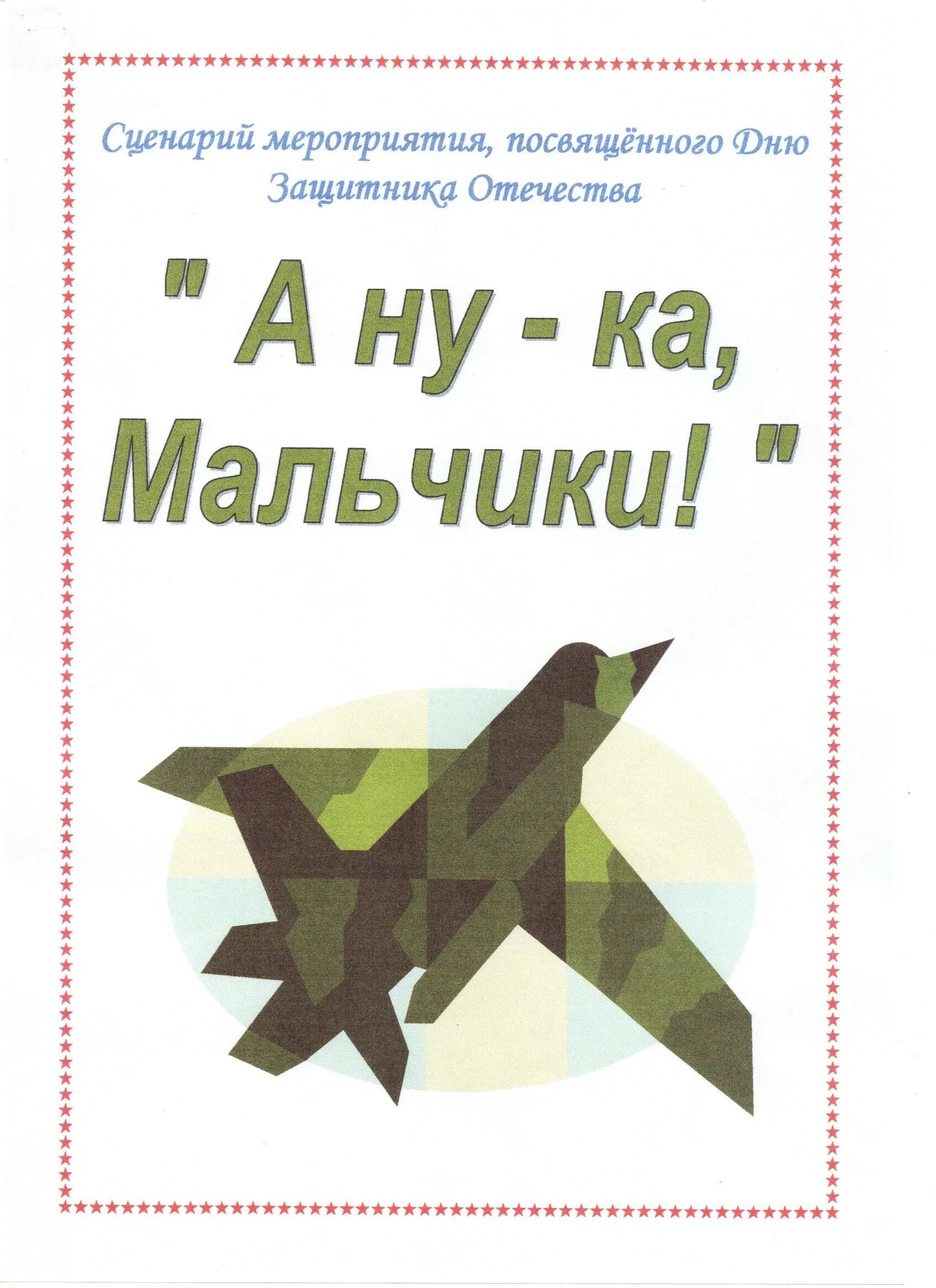 Визитка а ну ка парни. А ну ка мальчики. А ну ка мальчики к 23 февраля. Эмблема а ну ка парни. Грамоты на конкурс а ну ка мальчики.