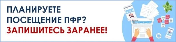 Пенсионный фонд г челябинска тракторозаводского. По предварительной записи. Как записаться на прием в клиентскую службу пенсионного фонда. Пенсионный фонд России Тракторозаводского района Челябинска. Работаем по предварительной записи картинки.