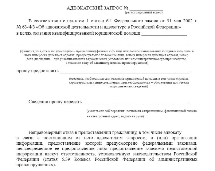 Запрос адвоката. Об утверждении формы адвокатского запроса. Об утверждении формы адвокатского запроса. Адвокатский запрос по уголовному делу пример. Адвокатский запрос образец заполнения.