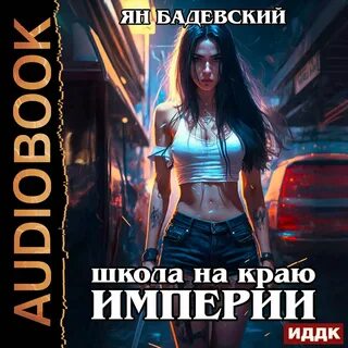 Аудиокниги механика невозможного 4