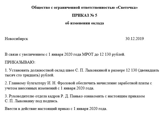 Изменение мрот приказ. Образец приказа по увеличению заработной платы работникам. Форма приказа об изменении оклада работнику. Приказ об увеличении заработной платы образец. Пример приказа об изменении штатного расписания увеличение оклада.