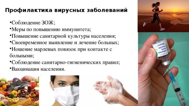 Меры профилактики вирусных. Меры профилактики вирусных и инфекционных заболеваний. Меры профилактики бактериальных и вирусных заболеваний. Меры профилактики распространения вирусных инфекций. Опишите профилактику вирусных заболеваний