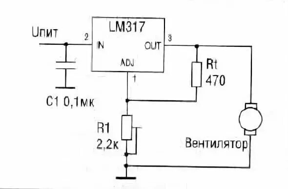 Как регулировать скорость кулера. Регулятор вращения вентилятора 12 вольт схема. Схема включения вентилятора 12 вольт. Lm317 регулятор оборотов кулера. Регулятор оборотов кулера 12в.
