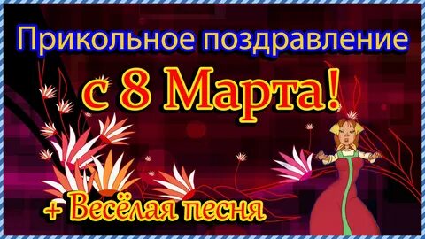 Поздравительная песня видео