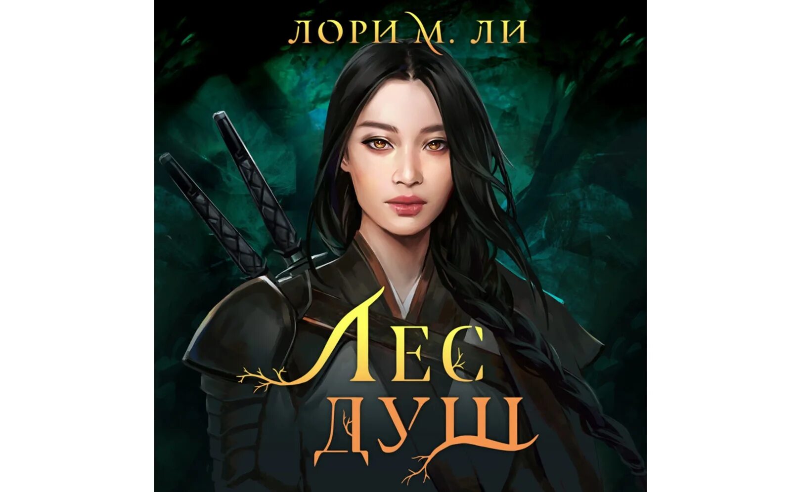 Лес душ книга. Лори ли. Лори бром. Лес душ лори м ли цикл. Лорри ли.