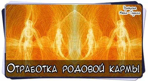 Духовный карм. Отработка родовой кармы. Исцеление кармы рода. Отработка кармы рода %. Родовые отработки.