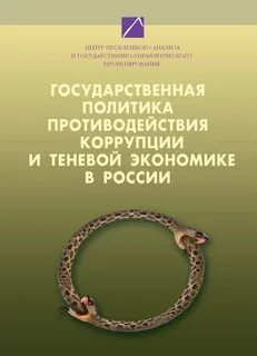 Коррупция и теневая экономика