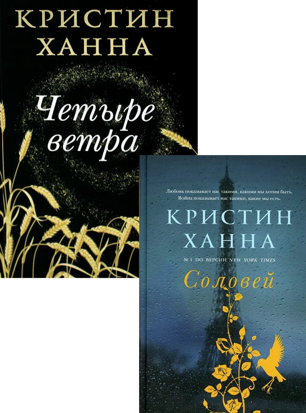 Четыре ветра кристин. Кристин Ханна 4 ветра. Четыре ветра Кристин Ханна книга. Кристин Ханна Фантом пресс. Соловей Кристин Ханна книга.