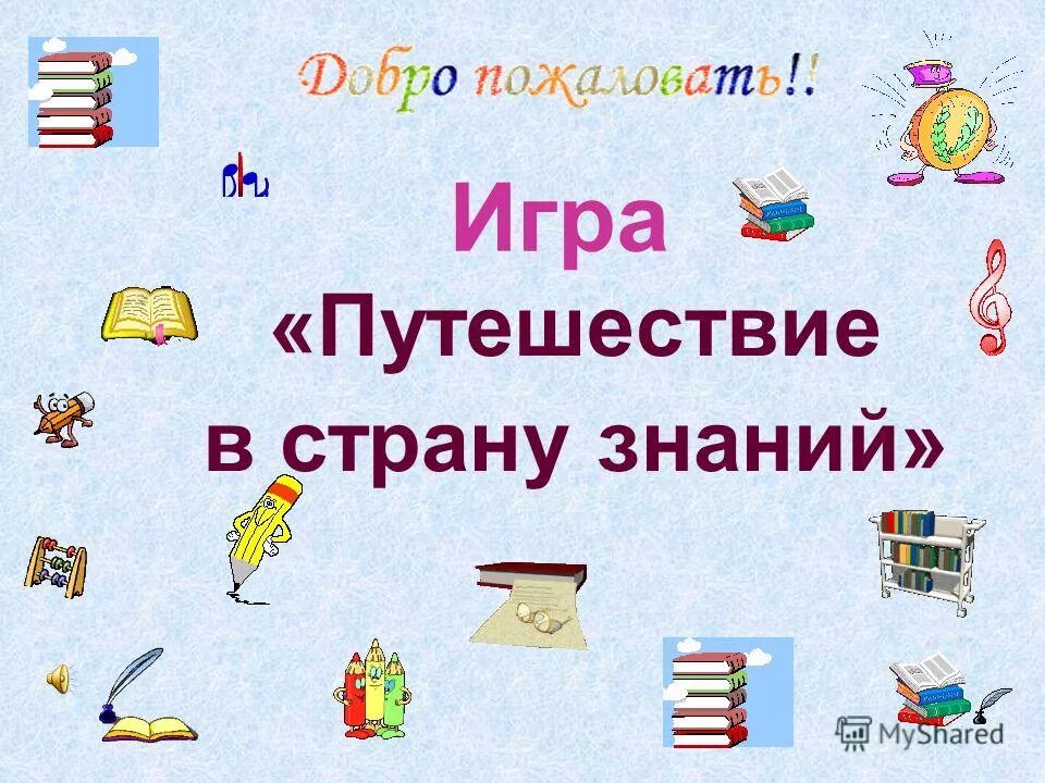 Конспект урока знаний 1 класс