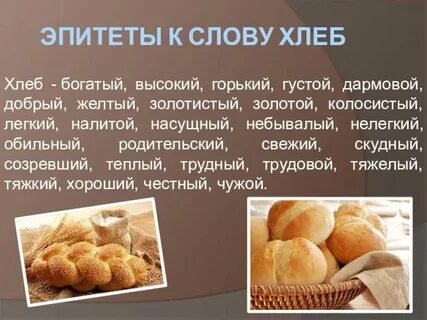 Слова образованные от слова хлеб
