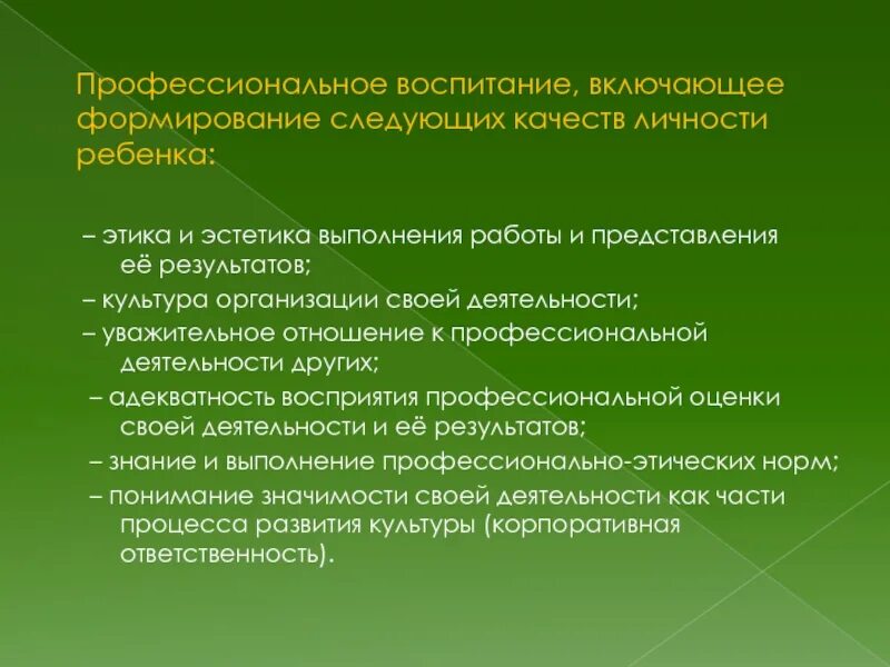 Обучение включает в себя воспитание. Профессиональное воспитание. Воспитание профессиональной культуры личности. Уважительное отношение к личности ребенка. Проф воспитание это.