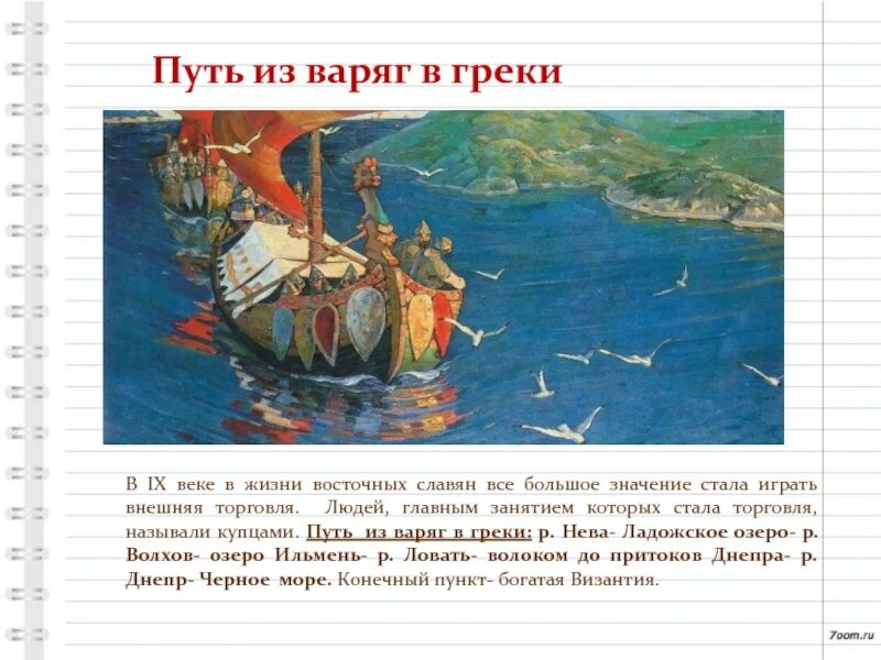 Днепр из варяг в греки. Путь из Варяг в греки 13 век. Путь из Варяг в греки Ладога. Торговый путь из Варяг в греки соединял моря. Конечный пункт пути из Варяг в греки.