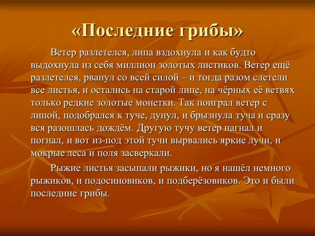 Ветер разлетелся липа. Ветер разлетелся липа вздохнула 3 класс. Последние грибы 3 класс русский язык. Пришвин другую тучу ветер догнал.