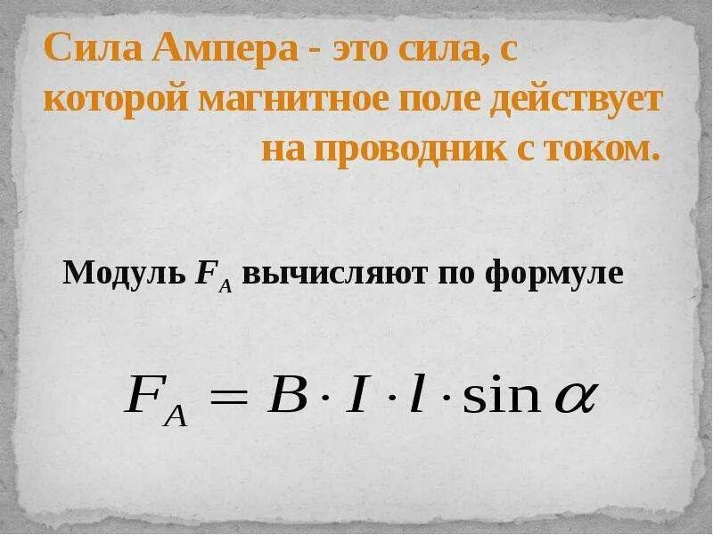 В каких единицах измеряется сила ампера. Сила ампера. сила ампера вычисляется по формуле. модуль силы ампера вычисляется по формуле:. сила ампера в магнитном поле формула.