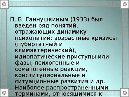 Динамика психопатий ганнушкин