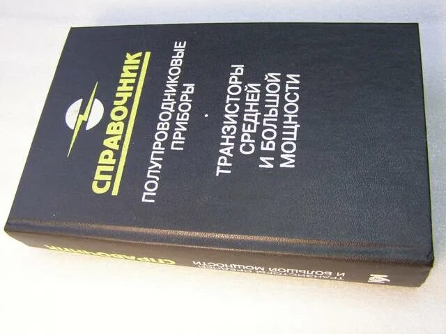 Справочник полупроводников. Полупроводниковые приборы. Транзисторы малой мощности: справочник. Полупроводниковые приборы справочник Голомедов. Горюнов н.н.-полупроводниковые приборы - транзисторы - справочник. Транзисторы для аппаратуры широкого применения справочник.