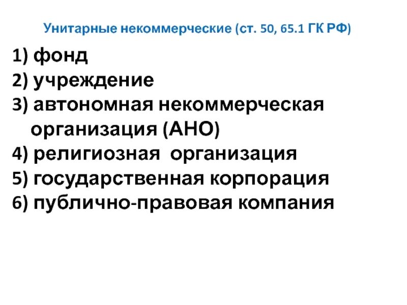 Унитарное некоммерческой организацией является