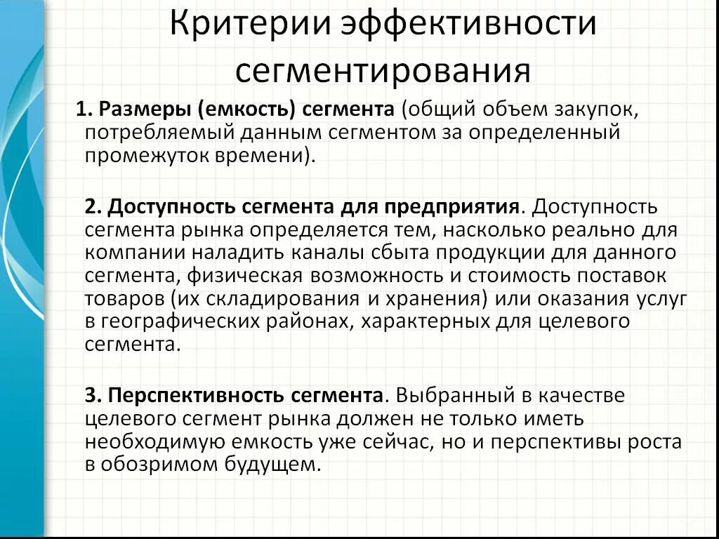 Емкость целевого сегмента. Критерии эффективной сегментации. критерии эффективной сегментации рынка. критерии эффективности сегментации. критерии эффективного сегментирования.