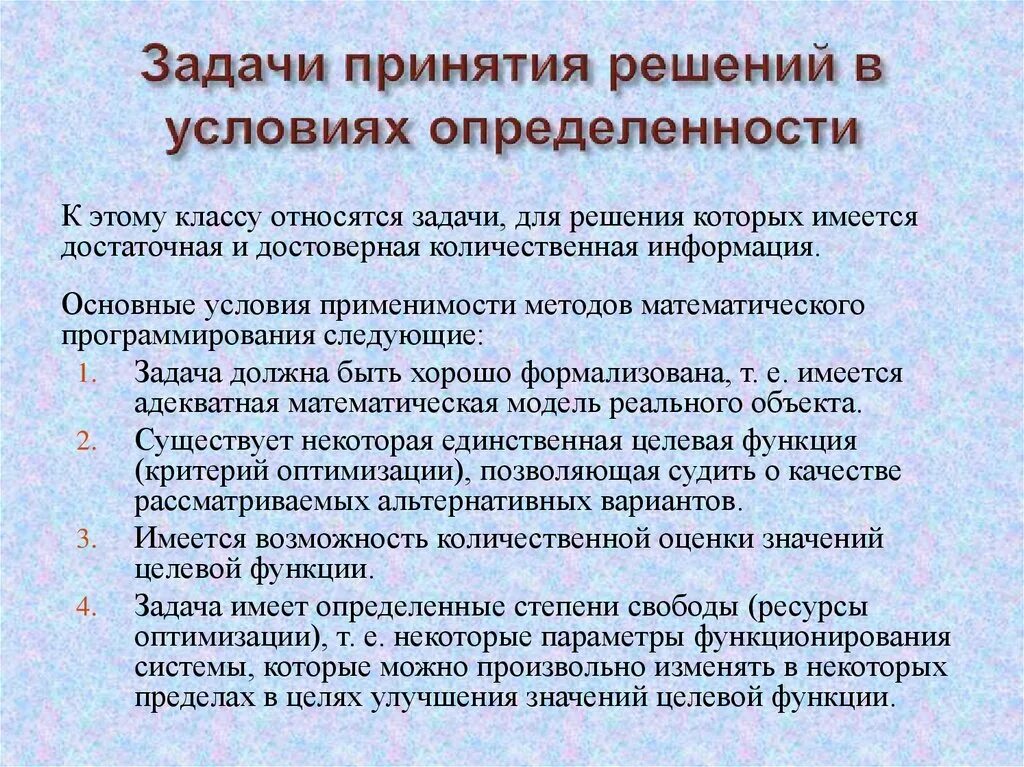 Функция принятия решений. Типы задач принятия решений. условия существования задачи принятия решений. задачи по принятию решения. принятие управленческих решений в условиях определенности.