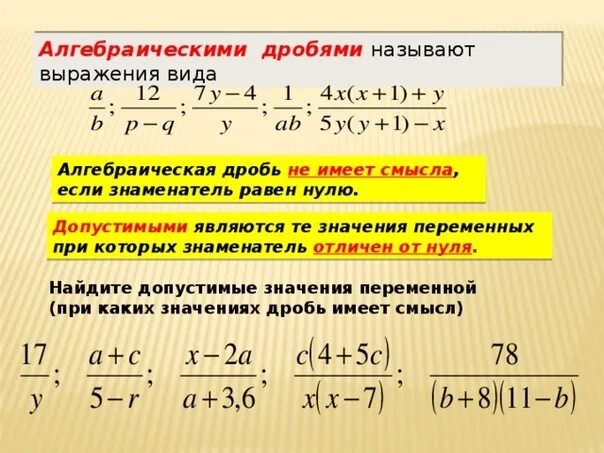 Используя данные выражения. Формулы алгебраических дробей. Дроби. Решение алгебраических дробей. Переменная алгебраическая дробь.