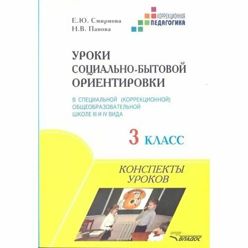 Уроки сбо 7 класс. Уроки социально-бытовой ориентировки в специальной коррекционной. Уроки социально бытовой ориентировки Смирнова. Уроки социально бытовой ориентировки в коррекционной школе 1 класс. Социально-бытовая ориентировка в коррекционной школе.