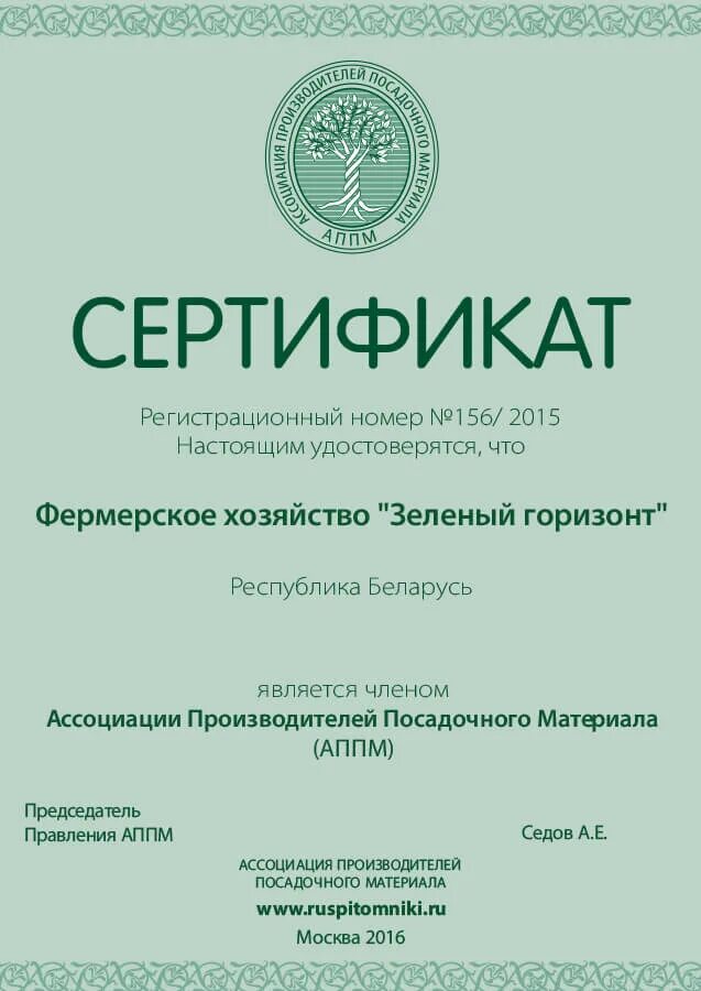 Ассоциация производителей посадочного материала. АППМ логотип. Справочник АППМ. ФХ зеленый Горизонт Гродно.