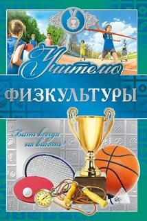 Спортивный день учителя