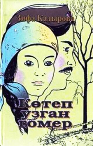 Зифа кадырова язмыш сынавы читать. Зифа кадырова. зифа кадырова книги. зифа кадырова книги читать. книги зифы кадыровой на татарском.