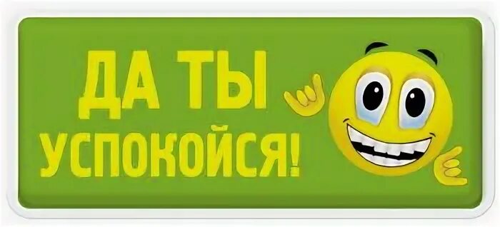 Я прошу тебя успокойся