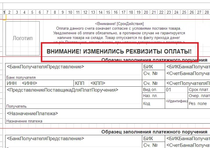 Внимание поменялись реквизиты. Образец счета внимание изменились реквизиты. Внимание изменились реквизиты банка. Внимание изменились реквизиты в счете.