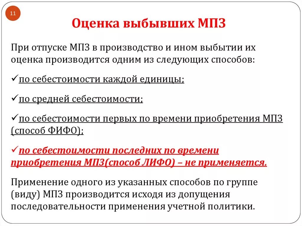 Мпз по средней. Оценка материально-производственных запасов. Оценка МПЗ при выбытии. Методы оценки производственных запасов. Оценка материально-производственных запасов при их выбытии.