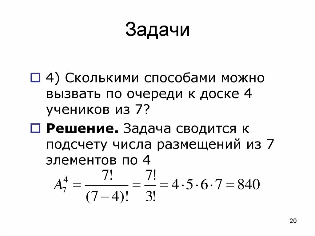 Сколько перестановок можно составить. Комбинаторика задачи с решением. Задачи на размещение с решением. Задачи по комбинаторике с решениями. Задачи на размещение комбинаторика.