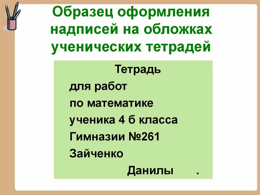 Оформление работ по русскому языку. Тетрадь для работ по математике ученицы. Оформление работы в тетради по математике начальная школа. Оформление работ по математике в начальной школе. Требования к тетрадям в школе