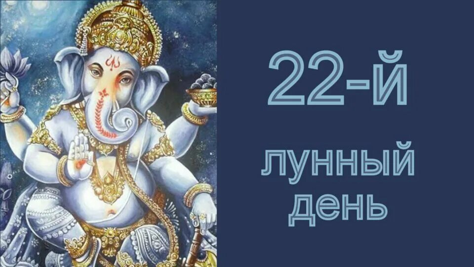 22 апреля лунный день. 22 Лунный день. Двадцать второй лунный день. Символ 22 лунного дня. 22 Лунные сутки слон.